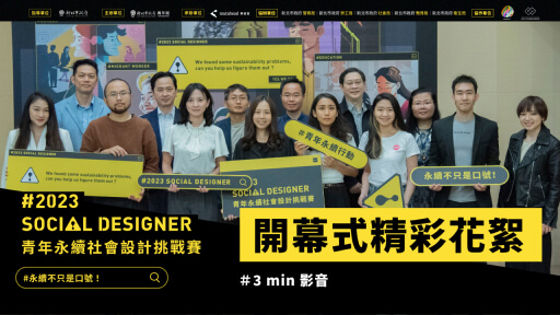 【青年永續社會設計挑戰賽】開幕式精彩花絮