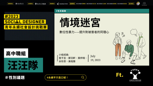 【Social Designer 決賽提報】汪汪隊｜性別議題