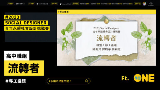 【Social Designer 決賽提報】流轉者｜移工議題
